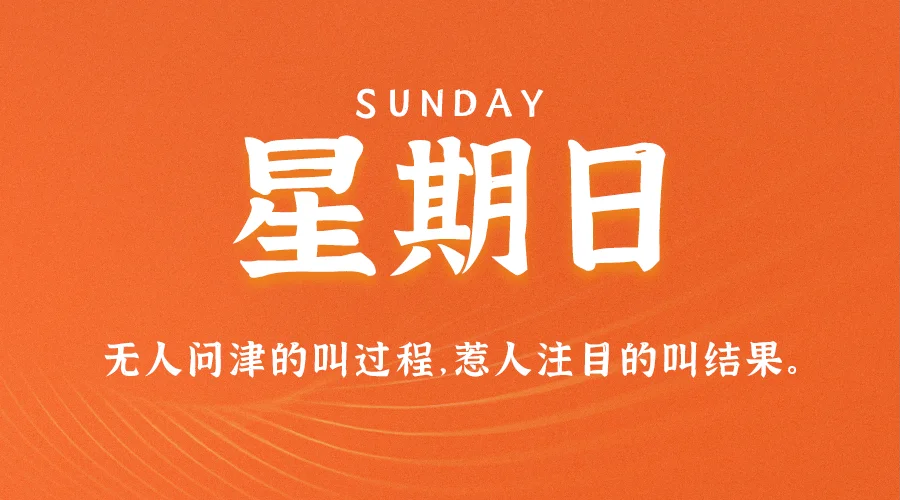 2025-11-09星期日 每日60秒读懂世界-永豪博客