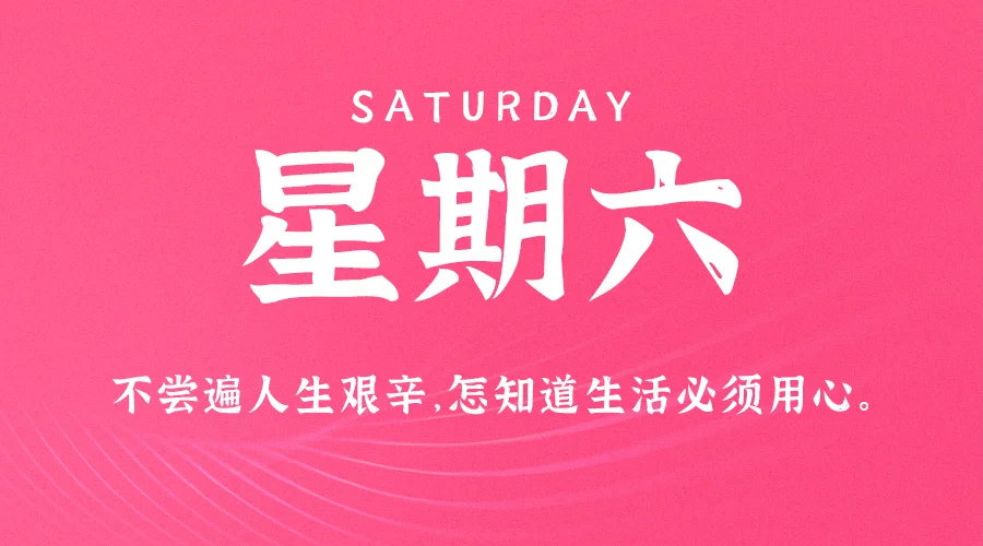 2026-05-09星期六 每日60秒读懂世界-永豪博客
