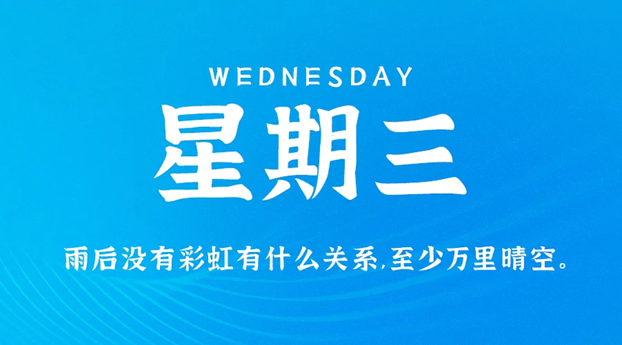 2026-06-24星期三 每日60秒读懂世界-永豪博客
