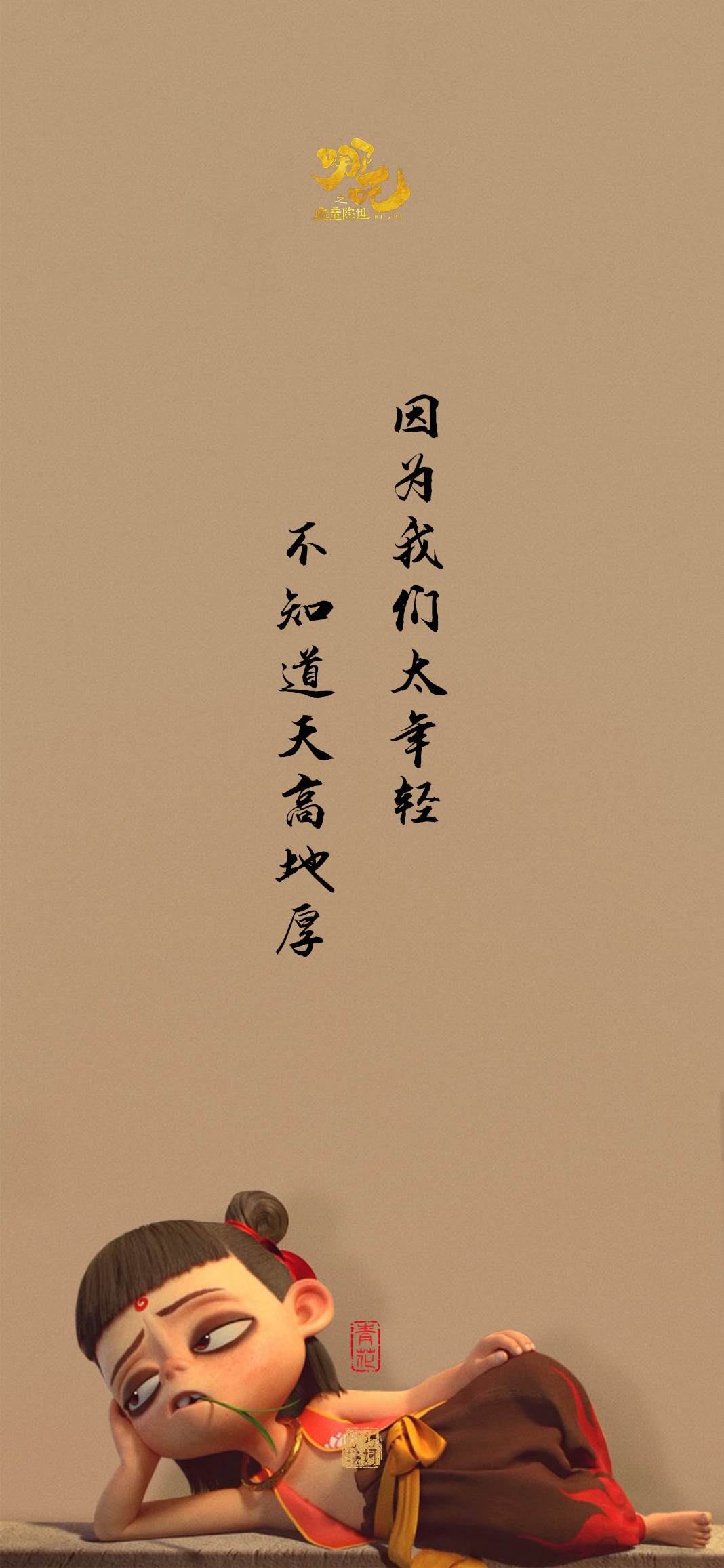 图片[2]-《哪吒之魔童闹海》超燃台词金句，后劲太大了！！-永豪博客