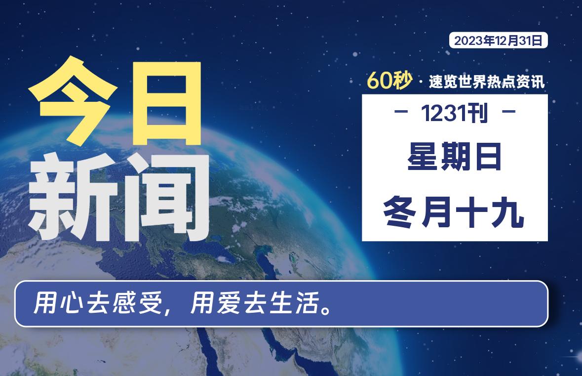 12月31日，星期日，每天60秒读懂全世界！-永豪博客