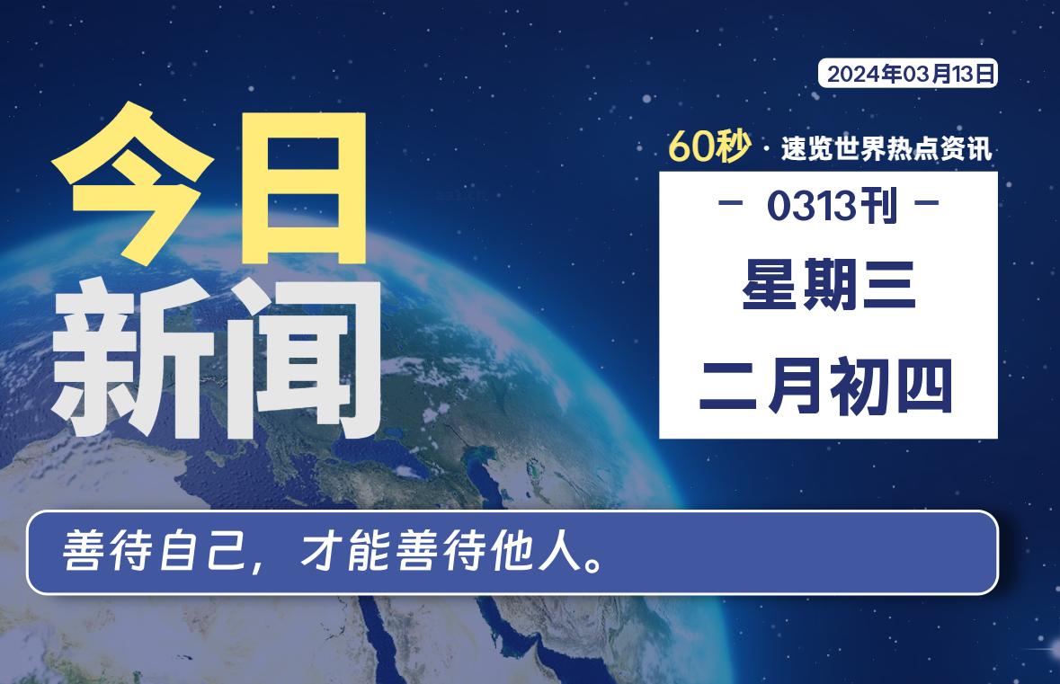 03月13日，星期三，每天60秒读懂全世界！-杂货铺