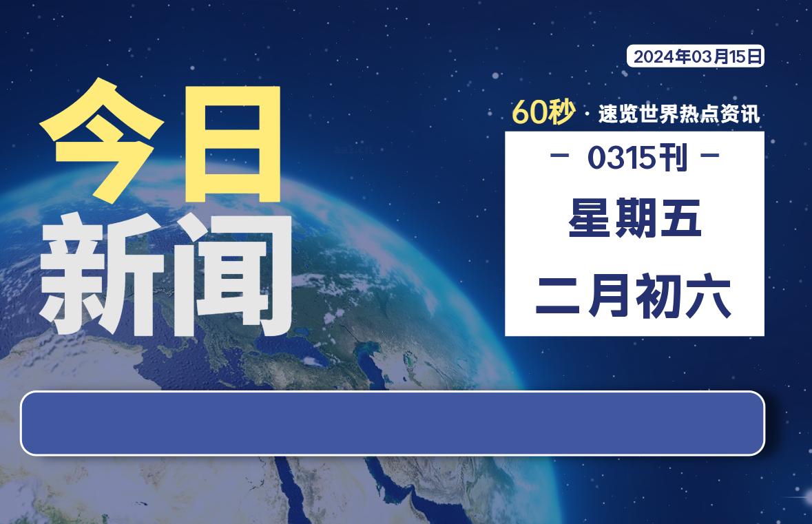 03月15日，星期五，每天60秒读懂全世界！-杂货铺