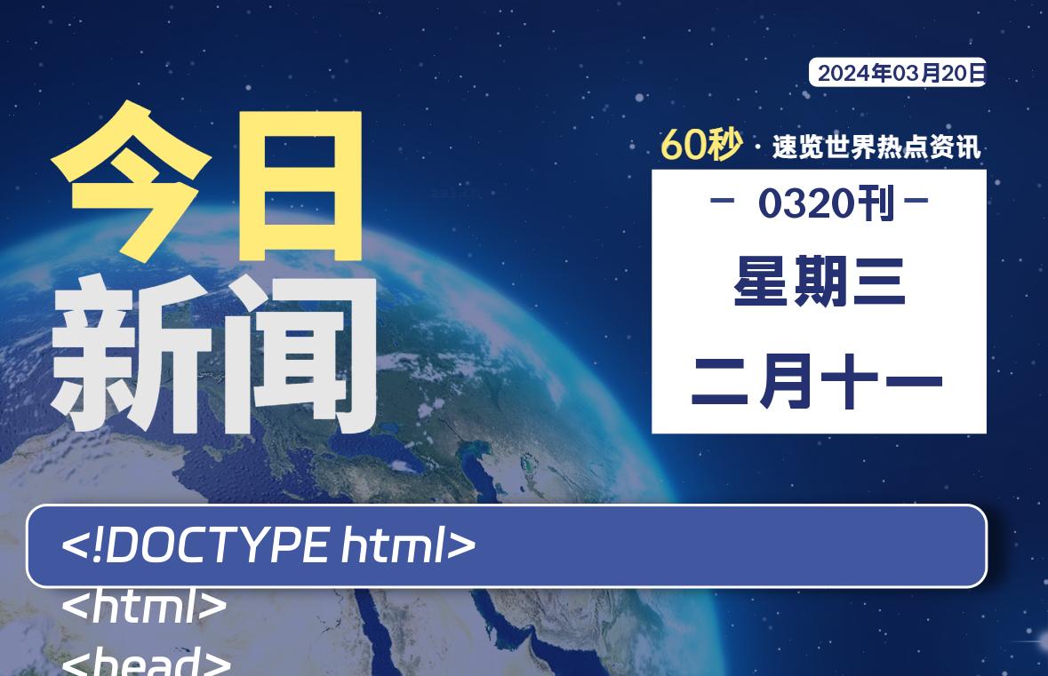 03月20日，星期三，每天60秒读懂全世界！-杂货铺