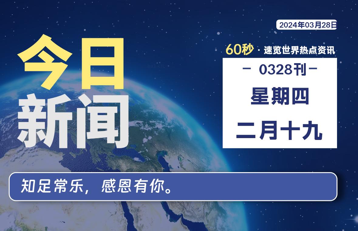 03月28日，星期四，每天60秒读懂全世界！-杂货铺