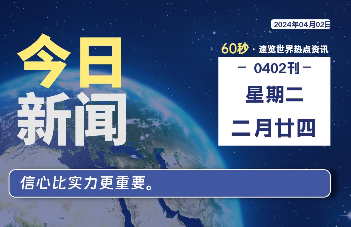 04月02日，星期二，每天60秒读懂全世界！-杂货铺